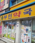 부민약국