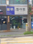 블루앤화이트미용실