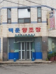 백운양조장
