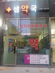 샘약국