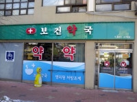 보건약국