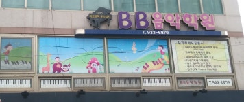 BB음악학원