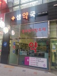 샘약국