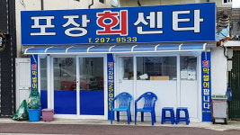 포장회센타