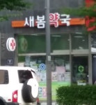 새봄약국