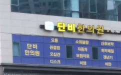 단비한의원