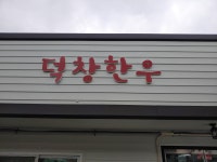 덕창한우