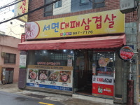 서면대패삼겹살