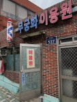 무궁화이용원