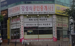 강성식공인중개사사무소