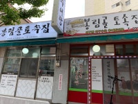 봉림골토속집
