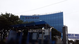 영도구보건소