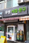 우성문구도장