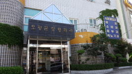 오형균정형외과의원