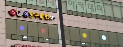 스카이당구클럽