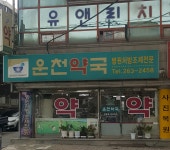 운천약국