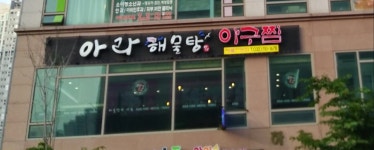 아라해물탕