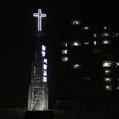 원당서문교회