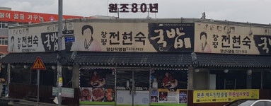 창평전현숙국밥 양산직영점