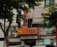 만남노래연습장