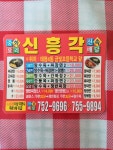 신흥각