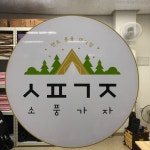 소풍가자 반포점