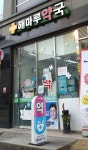 해마루약국