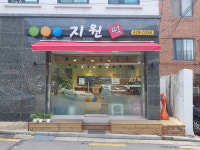 지원떡