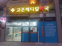 새고은메디컬약국
