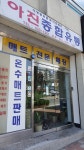아진종합유통