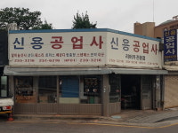 신용공업사