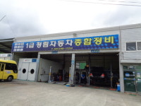 1급청림자동차종합정비