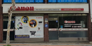 캐논코리아비즈니스솔루션 수원사무기기