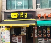 카페봄봄 연성대점