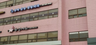 송파삼성정형외과의원