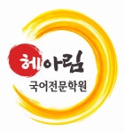 헤아림국어전문학원