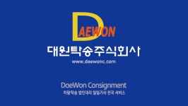 대원탁송