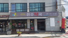 자연애천수약국