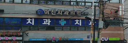 이진치과의원