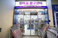 한마음문구센터
