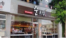 준초밥