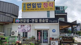 육콩이네연잎밥연잎돌솥밥