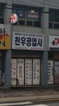 천우공업사