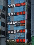 송진호내과의원