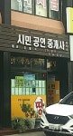 시민공인중개사사무소