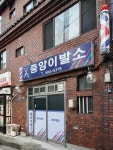 중앙이발소