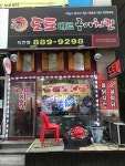 도토베르구이치킨 죽전점