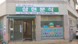 삼현분식