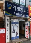 거제치과의원