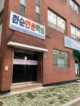 화순한문학원